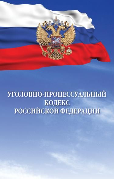 УГОЛОВНО-ПРОЦЕССУАЛЬНЫЙ КОДЕКС РОССИЙСКОЙ ФЕДЕРАЦИИ, ИЗД.1
