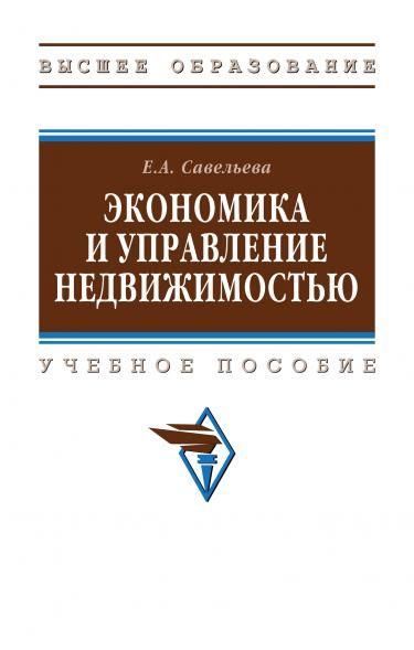 ЭКОНОМИКА И УПРАВЛЕНИЕ НЕДВИЖИМОСТЬЮ, ИЗД.2