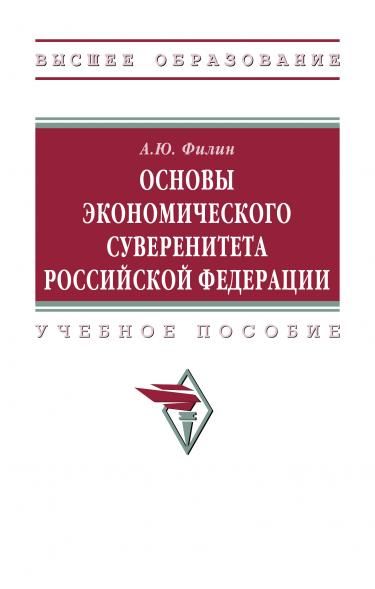ОСНОВЫ ЭКОНОМИЧЕСКОГО СУВЕРЕНИТЕТА РОССИЙСКОЙ ФЕДЕРАЦИИ, ИЗД.1