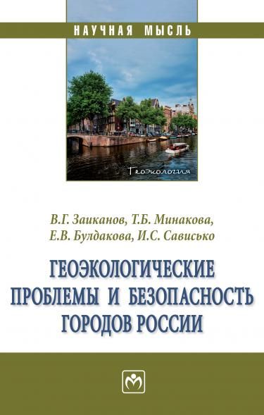 ГЕОЭКОЛОГИЧЕСКИЕ ПРОБЛЕМЫ И БЕЗОПАСНОСТЬ ГОРОДОВ РОССИИ, ИЗД.1