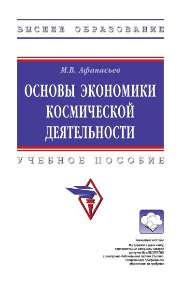 ОСНОВЫ ЭКОНОМИКИ КОСМИЧЕСКОЙ ДЕЯТЕЛЬНОСТИ, ИЗД.1