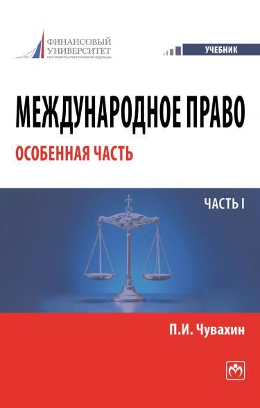 МЕЖДУНАРОДНОЕ ПРАВО. ОСОБЕННАЯ ЧАСТЬ. ЧАСТЬ I, ИЗД.1
