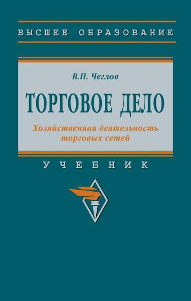ТОРГОВОЕ ДЕЛО. ХОЗЯЙСТВЕННАЯ ДЕЯТЕЛЬНОСТЬ ТОРГОВЫХ СЕТЕЙ, ИЗД.1