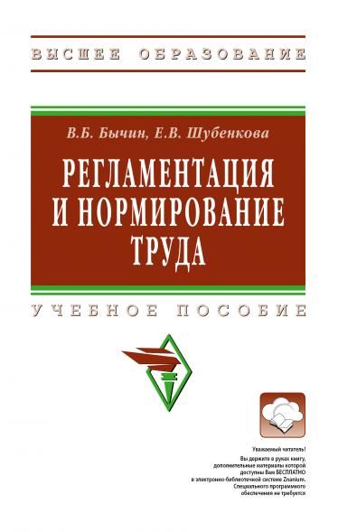 РЕГЛАМЕНТАЦИЯ И НОРМИРОВАНИЕ ТРУДА, ИЗД.1