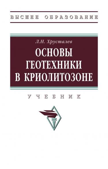 ОСНОВЫ ГЕОТЕХНИКИ В КРИОЛИТОЗОНЕ, ИЗД.1