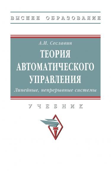 ТЕОРИЯ АВТОМАТИЧЕСКОГО УПРАВЛЕНИЯ. ЛИНЕЙНЫЕ, НЕПРЕРЫВНЫЕ СИСТЕМЫ, ИЗД.1