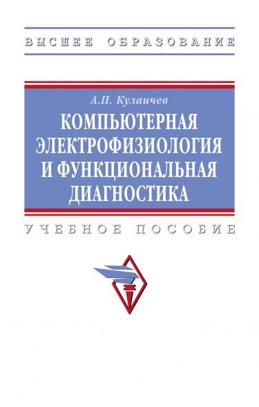 КОМПЬЮТЕРНАЯ ЭЛЕКТРОФИЗИОЛОГИЯ И ФУНКЦИОНАЛЬНАЯ ДИАГНОСТИКА, ИЗД.5