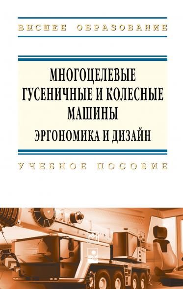 МНОГОЦЕЛЕВЫЕ ГУСЕНИЧНЫЕ И КОЛЕСНЫЕ МАШИНЫ. ЭРГОНОМИКА И ДИЗАЙН, ИЗД.1