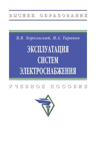 ЭКСПЛУАТАЦИЯ СИСТЕМ ЭЛЕКТРОСНАБЖЕНИЯ, ИЗД.1