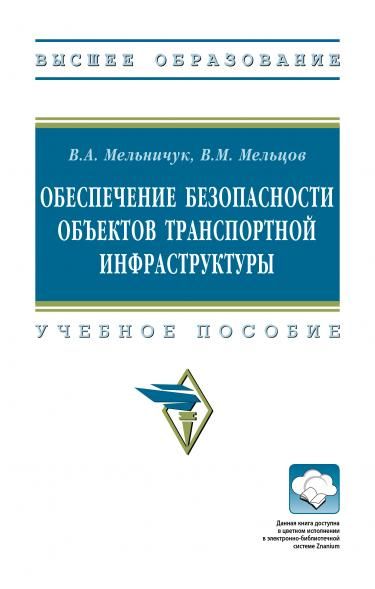 ОБЕСПЕЧЕНИЕ БЕЗОПАСНОСТИ ОБЪЕКТОВ ТРАНСПОРТНОЙ ИНФРАСТРУКТУРЫ, ИЗД.1