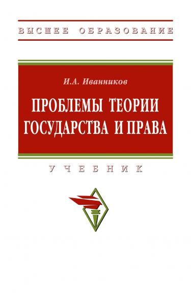 ПРОБЛЕМЫ ТЕОРИИ ГОСУДАРСТВА И ПРАВА, ИЗД.1