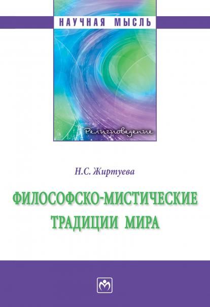 ФИЛОСОФСКО-МИСТИЧЕСКИЕ ТРАДИЦИИ МИРА, ИЗД.3