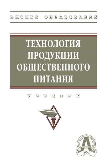 ТЕХНОЛОГИЯ ПРОДУКЦИИ ОБЩЕСТВЕННОГО ПИТАНИЯ, ИЗД.2