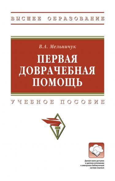 ПЕРВАЯ ДОВРАЧЕБНАЯ ПОМОЩЬ, ИЗД.1