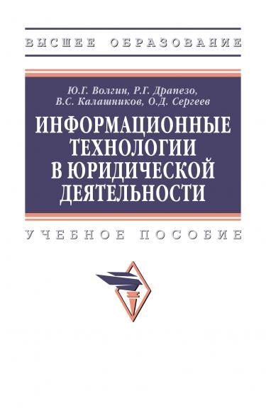 ИНФОРМАЦИОННЫЕ ТЕХНОЛОГИИ В ЮРИДИЧЕСКОЙ ДЕЯТЕЛЬНОСТИ, ИЗД.1