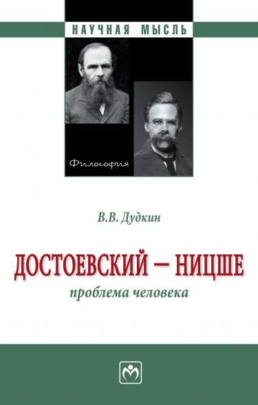 ДОСТОЕВСКИЙ - НИЦШЕ: ПРОБЛЕМА ЧЕЛОВЕКА, ИЗД.2