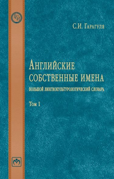 АНГЛИЙСКИЕ СОБСТВЕННЫЕ ИМЕНА: БОЛЬШОЙ ЛИНГВОКУЛЬТУРОЛОГИЧЕСКИЙ СЛОВАРЬ, Т.1