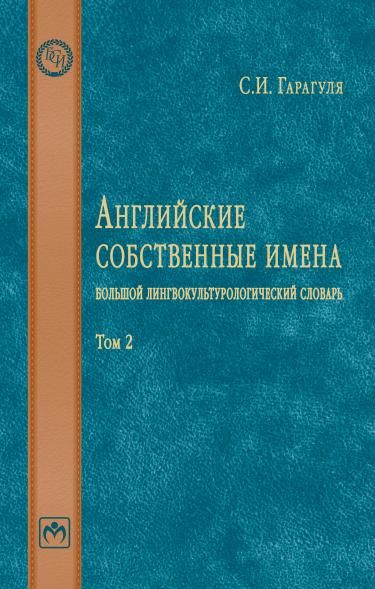 АНГЛИЙСКИЕ СОБСТВЕННЫЕ ИМЕНА: БОЛЬШОЙ ЛИНГВОКУЛЬТУРОЛОГИЧЕСКИЙ СЛОВАРЬ, Т.2