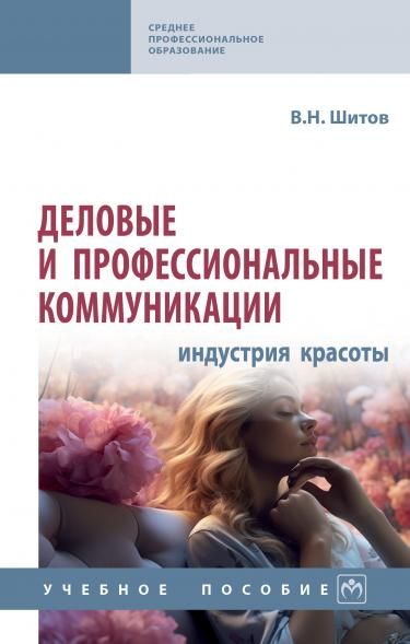 ДЕЛОВЫЕ И ПРОФЕССИОНАЛЬНЫЕ КОММУНИКАЦИИ ИНДУСТРИЯ КРАСОТЫ, ИЗД.1