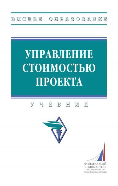 УПРАВЛЕНИЕ СТОИМОСТЬЮ ПРОЕКТА, ИЗД.1