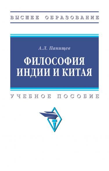 ФИЛОСОФИЯ ИНДИИ И КИТАЯ, ИЗД.1
