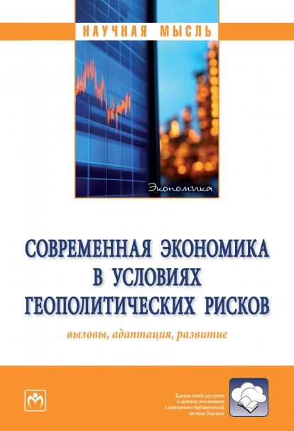 СОВРЕМЕННАЯ ЭКОНОМИКА В УСЛОВИЯХ ГЕОПОЛИТИЧЕСКИХ РИСКОВ: ВЫЗОВЫ, АДАПТАЦИЯ, РАЗВИТИЕ, ИЗД.1