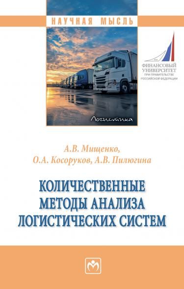 КОЛИЧЕСТВЕННЫЕ МЕТОДЫ АНАЛИЗА ЛОГИСТИЧЕСКИХ СИСТЕМ, ИЗД.1