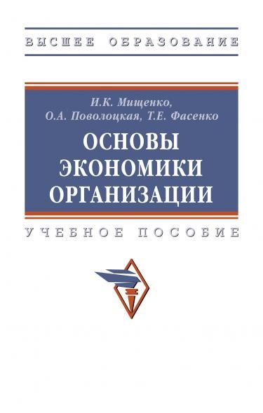 ОСНОВЫ ЭКОНОМИКИ ОРГАНИЗАЦИИ, ИЗД.1
