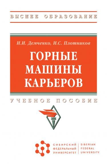 ГОРНЫЕ МАШИНЫ КАРЬЕРОВ, ИЗД.1
