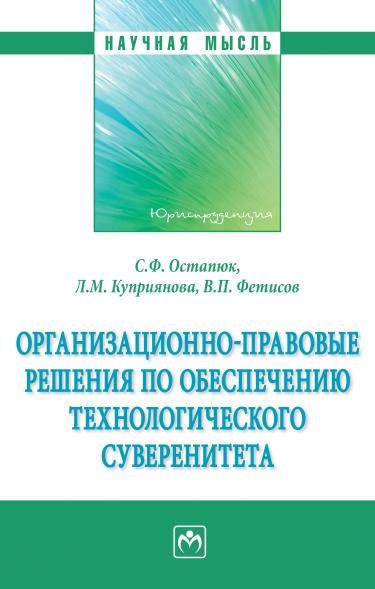 ОРГАНИЗАЦИОННО-ПРАВОВЫЕ РЕШЕНИЯ ПО ОБЕСПЕЧЕНИЮ ТЕХНОЛОГИЧЕСКОГО СУВЕРЕНИТЕТА, ИЗД.1