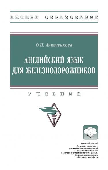 АНГЛИЙСКИЙ ЯЗЫК ДЛЯ ЖЕЛЕЗНОДОРОЖНИКОВ, ИЗД.1