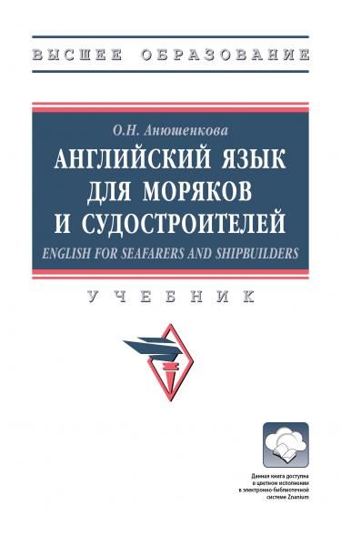 АНГЛИЙСКИЙ ЯЗЫК ДЛЯ МОРЯКОВ И СУДОСТРОИТЕЛЕЙ ENGLISH FOR SEAFARERS AND SHIPBUILDERS, ИЗД.1