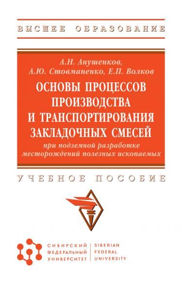 ОСНОВЫ ПРОЦЕССОВ ПРОИЗВОДСТВА И ТРАНСПОРТИРОВАНИЯ ЗАКЛАДОЧНЫХ СМЕСЕЙ ПРИ ПОДЗЕМНОЙ РАЗРАБОТКЕ МЕСТОРОЖДЕНИЙ ПОЛЕЗНЫХ ИСКОПАЕМЫХ, ИЗД.1