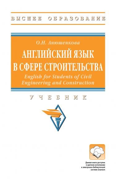 АНГЛИЙСКИЙ ЯЗЫК В СФЕРЕ СТРОИТЕЛЬСТВА ENGLISH FOR STUDENTS OF CIVIL ENGINEERING AND CONSTRUCTION, ИЗД.1