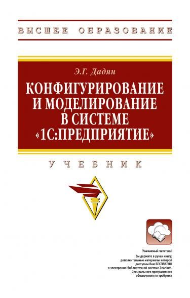 КОНФИГУРИРОВАНИЕ И МОДЕЛИРОВАНИЕ В СИСТЕМЕ 1С: ПРЕДПРИЯТИЕ, ИЗД.1