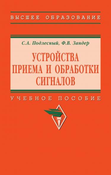УСТРОЙСТВА ПРИЕМА И ОБРАБОТКИ СИГНАЛОВ, ИЗД.1