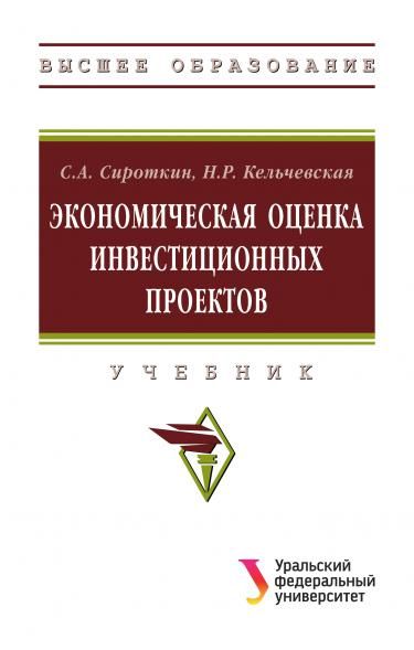 ЭКОНОМИЧЕСКАЯ ОЦЕНКА ИНВЕСТИЦИОННЫХ ПРОЕКТОВ, ИЗД.1