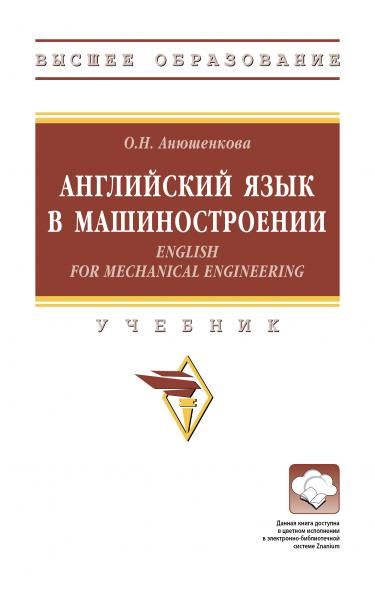 АНГЛИЙСКИЙ ЯЗЫК В МАШИНОСТРОЕНИИ ENGLISH FOR MECHANICAL ENGINEERING, ИЗД.1