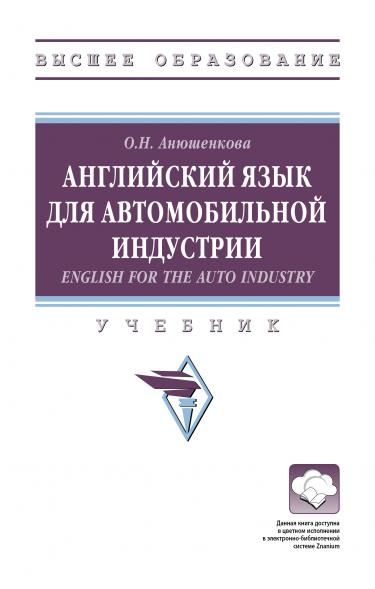 АНГЛИЙСКИЙ ЯЗЫК ДЛЯ АВТОМОБИЛЬНОЙ ИНДУСТРИИ ENGLISH FOR THE AUTO INDUSTRY, ИЗД.1