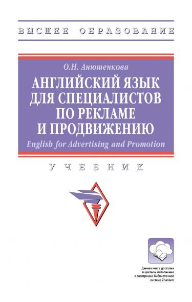 АНГЛИЙСКИЙ ЯЗЫК ДЛЯ СПЕЦИАЛИСТОВ ПО РЕКЛАМЕ И ПРОДВИЖЕНИЮ ENGLISH FOR ADVERTISING AND PROMOTION, ИЗД.1