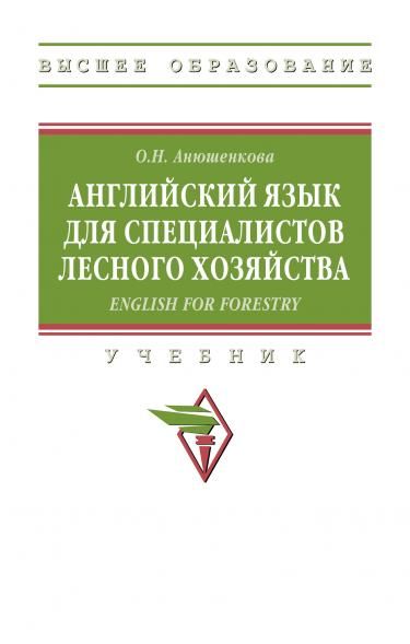 АНГЛИЙСКИЙ ЯЗЫК ДЛЯ СПЕЦИАЛИСТОВ ЛЕСНОГО ХОЗЯЙСТВА ENGLISH FOR FORESTRY, ИЗД.1
