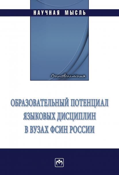 ОБРАЗОВАТЕЛЬНЫЙ ПОТЕНЦИАЛ ЯЗЫКОВЫХ ДИСЦИПЛИН В ВУЗАХ ФСИН РОССИИ, ИЗД.1