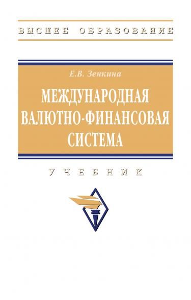 МЕЖДУНАРОДНАЯ ВАЛЮТНО-ФИНАНСОВАЯ СИСТЕМА, ИЗД.1