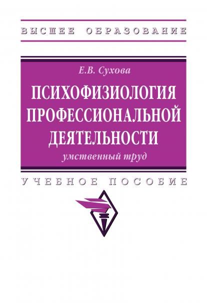 ПСИХОФИЗИОЛОГИЯ ПРОФЕССИОНАЛЬНОЙ ДЕЯТЕЛЬНОСТИ: УМСТВЕННЫЙ ТРУД, ИЗД.1