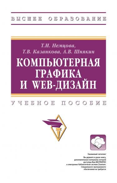 КОМПЬЮТЕРНАЯ ГРАФИКА И WEB-ДИЗАЙН, ИЗД.1