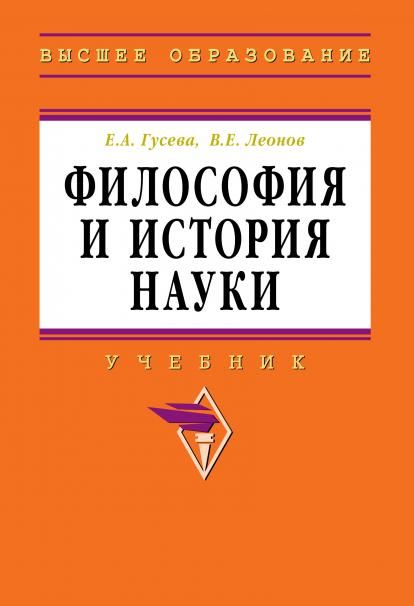 ФИЛОСОФИЯ И ИСТОРИЯ НАУКИ, ИЗД.1