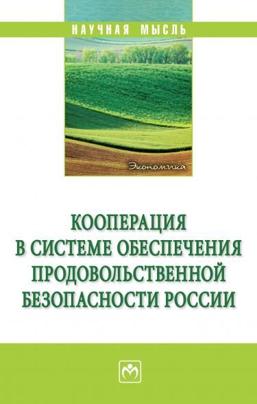 КООПЕРАЦИЯ В СИСТЕМЕ ОБЕСПЕЧЕНИЯ ПРОДОВОЛЬСТВЕННОЙ БЕЗОПАСНОСТИ РОССИИ, ИЗД.1