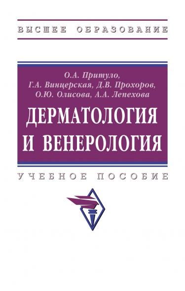 ДЕРМАТОЛОГИЯ И ВЕНЕРОЛОГИЯ, ИЗД.1