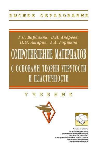 СОПРОТИВЛЕНИЕ МАТЕРИАЛОВ С ОСНОВАМИ ТЕОРИИ УПРУГОСТИ И ПЛАСТИЧНОСТИ, ИЗД.2