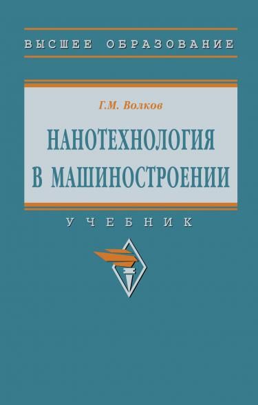 НАНОТЕХНОЛОГИЯ В МАШИНОСТРОЕНИИ, ИЗД.1